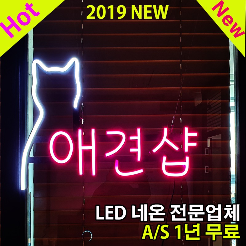 LED 애견샵 네온사인 간판무료배송