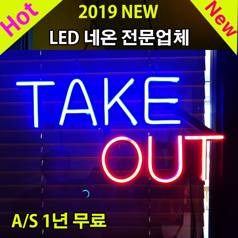 LED TakeOut 네온사인 간판무료배송